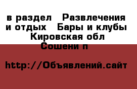  в раздел : Развлечения и отдых » Бары и клубы . Кировская обл.,Сошени п.